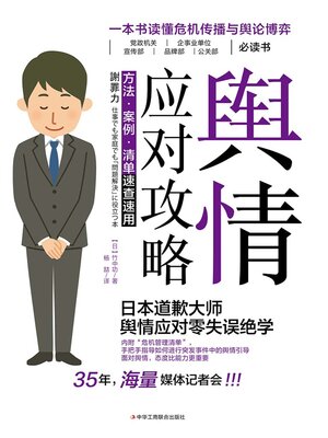cover image of 舆情应对攻略